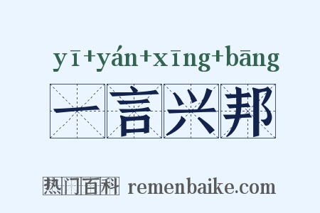 一言兴邦是什么意思的图片